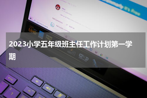 2023小学五年级班主任工作计划第一学期