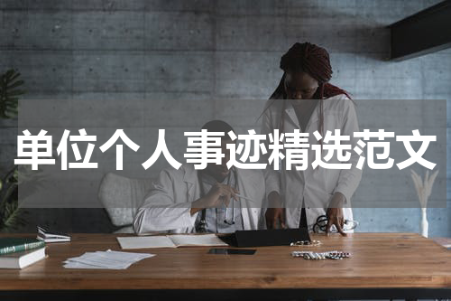 单位个人事迹精选范文