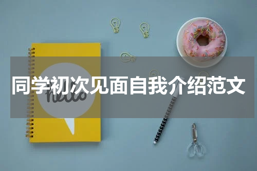 同学初次见面自我介绍范文