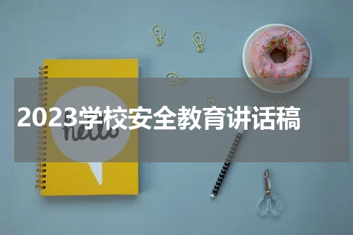2023学校安全教育讲话稿