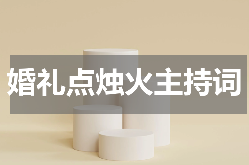 婚礼点烛火主持词
