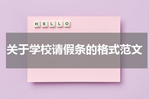 关于学校请假条的格式范文