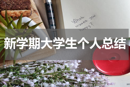 新学期大学生个人总结
