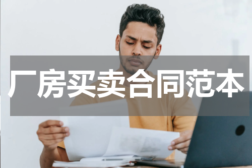 厂房买卖合同范本