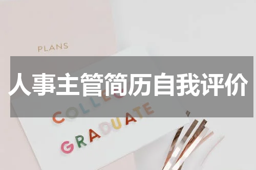 人事主管简历自我评价