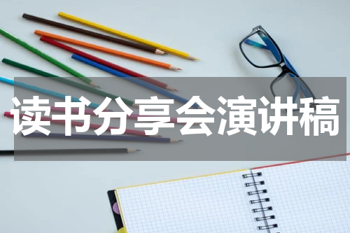 读书分享会演讲稿