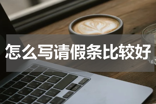 怎么写请假条比较好