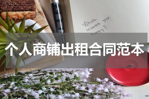 个人商铺出租合同范本