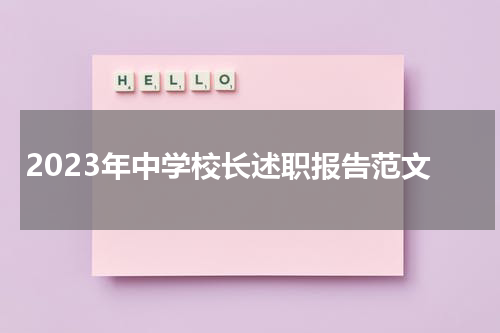 2023年中学校长述职报告范文