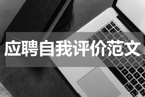 应聘自我评价范文