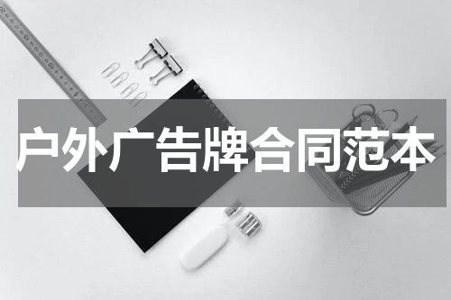 户外广告牌合同范本