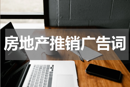 房地产推销广告词