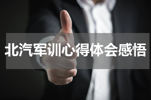 北汽军训心得体会感悟