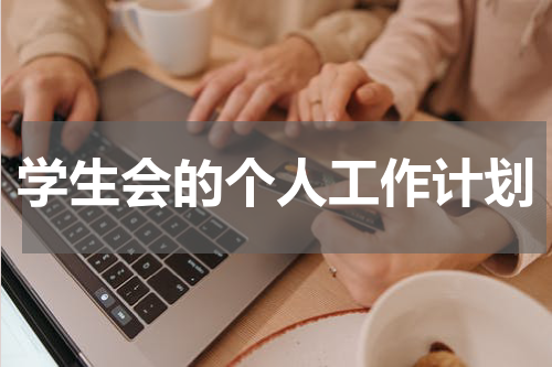 学生会的个人工作计划