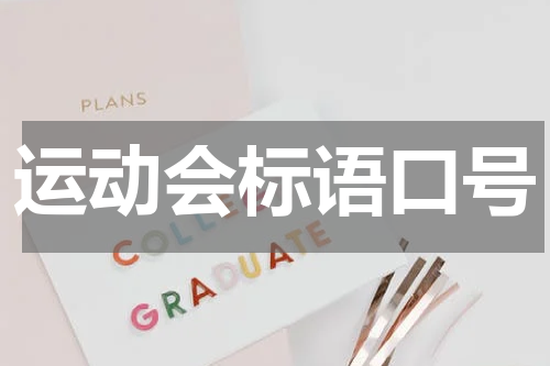 运动会标语口号