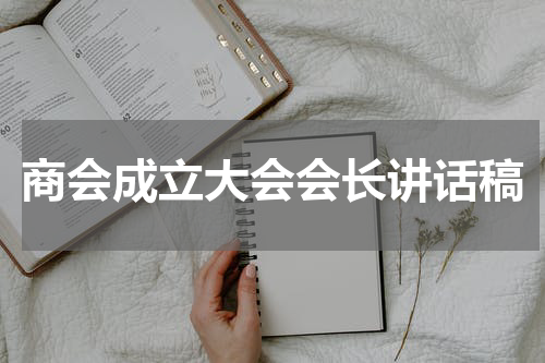 商会成立大会会长讲话稿