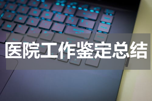 医院工作鉴定总结
