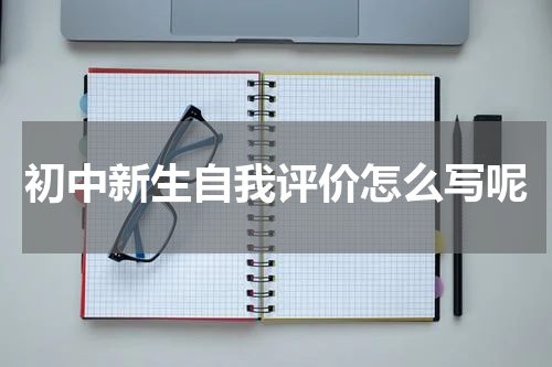 初中新生自我评价怎么写呢