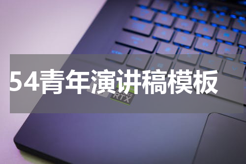 54青年演讲稿模板