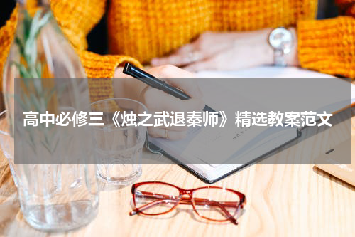 高中必修三《烛之武退秦师》精选教案范文