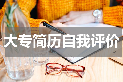 大专简历自我评价