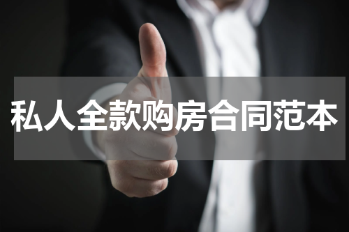 私人全款购房合同范本