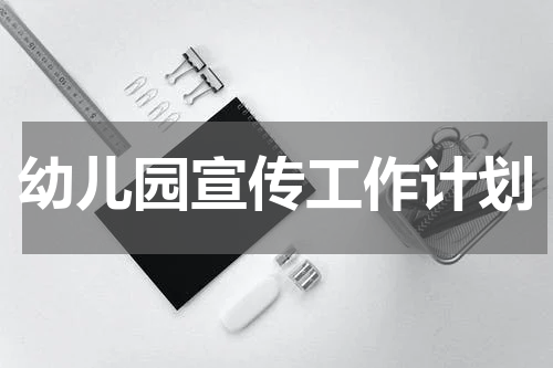 幼儿园宣传工作计划