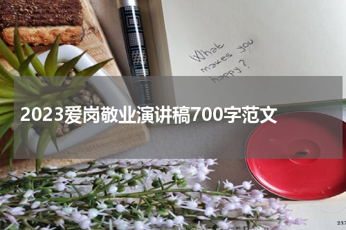 2023爱岗敬业演讲稿700字范文