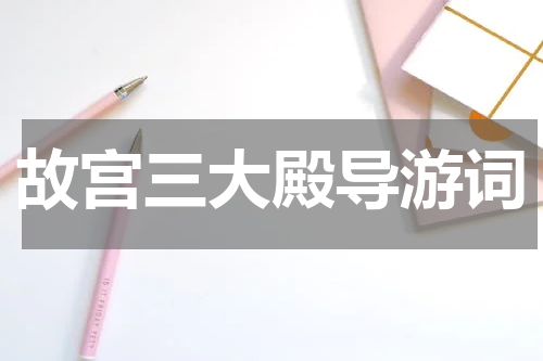 故宫三大殿导游词