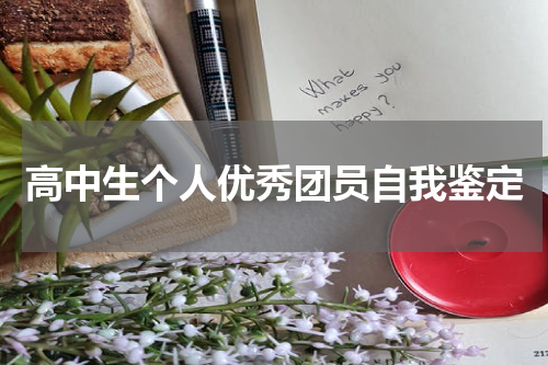 高中生个人优秀团员自我鉴定