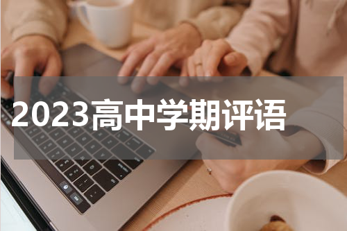 2023高中学期评语