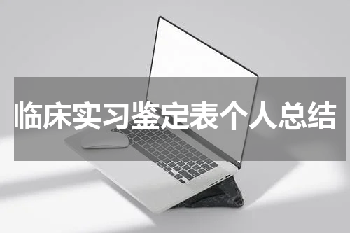临床实习鉴定表个人总结