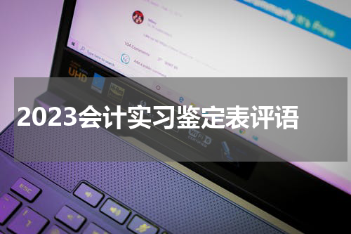 2023会计实习鉴定表评语