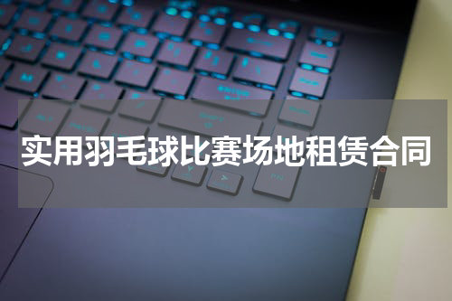 实用羽毛球比赛场地租赁合同