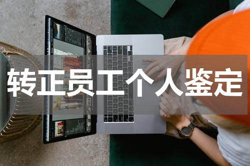 转正员工个人鉴定
