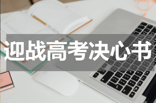 迎战高考决心书