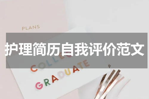 护理简历自我评价范文