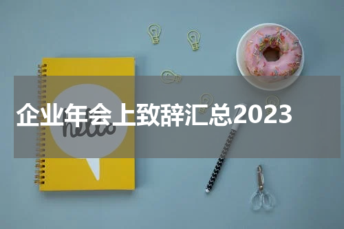 企业年会上致辞汇总2023