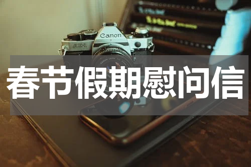 春节假期慰问信