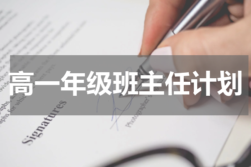 高一年级班主任计划