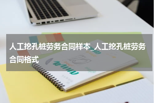 人工挖孔桩劳务合同样本_人工挖孔桩劳务合同格式