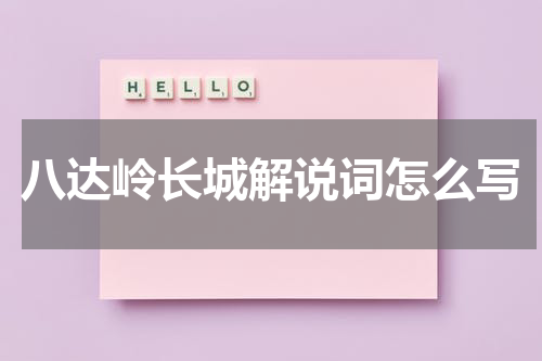 八达岭长城解说词怎么写