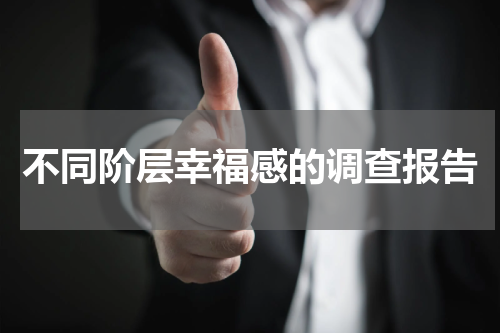 不同阶层幸福感的调查报告