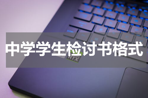 中学学生检讨书格式