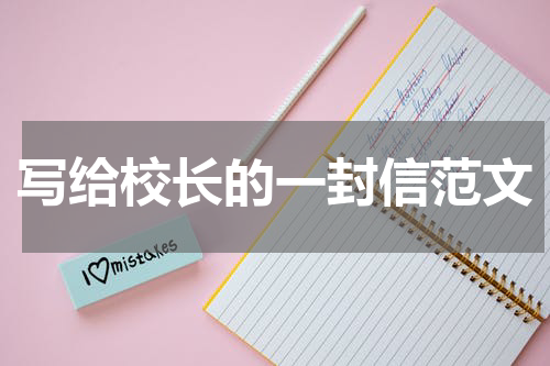 写给校长的一封信范文