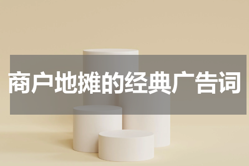 商户地摊的经典广告词