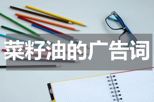 菜籽油的广告词