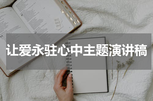 让爱永驻心中主题演讲稿