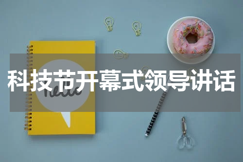 科技节开幕式领导讲话