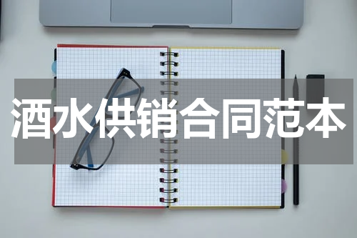 酒水供销合同范本
